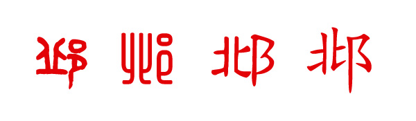 Դ