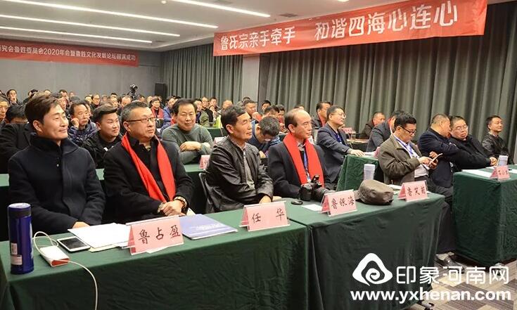 河南省姓氏文化研究會魯姓委員會2020年會暨魯姓文化發展論壇在鄭州召開