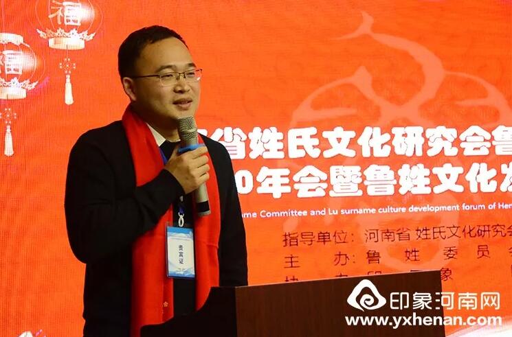 河南省姓氏文化研究會魯姓委員會2020年會暨魯姓文化發展論壇在鄭州召開