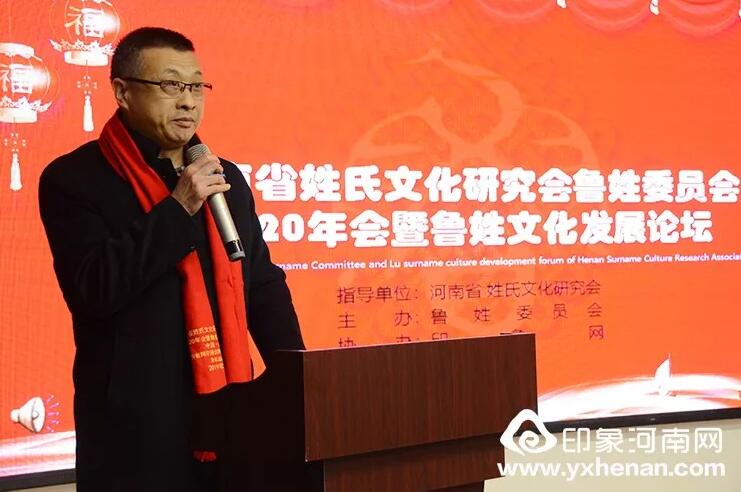 河南省姓氏文化研究會魯姓委員會2020年會暨魯姓文化發展論壇在鄭州召開