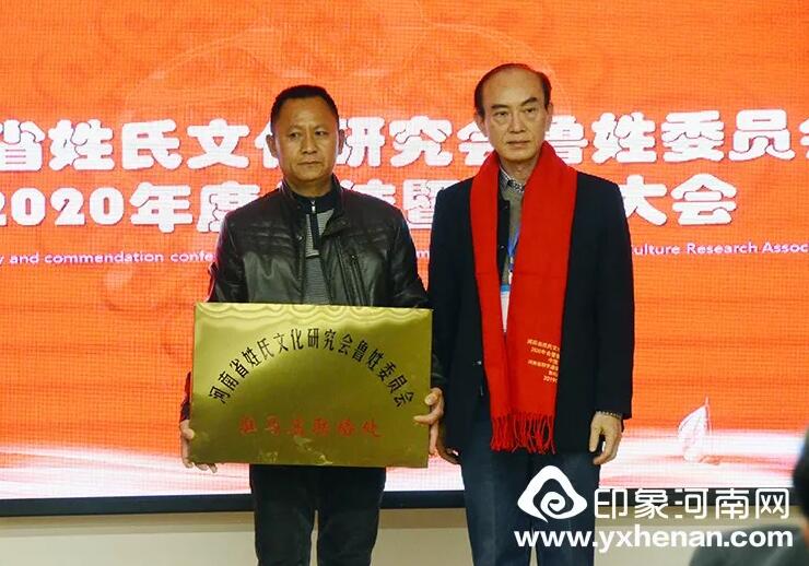 河南省姓氏文化研究會魯姓委員會2020年會暨魯姓文化發展論壇在鄭州召開