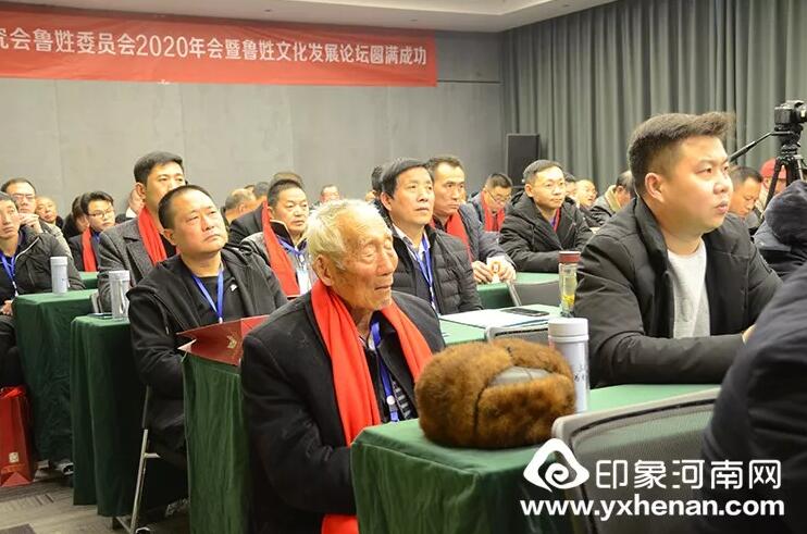 河南省姓氏文化研究會魯姓委員會2020年會暨魯姓文化發展論壇在鄭州召開