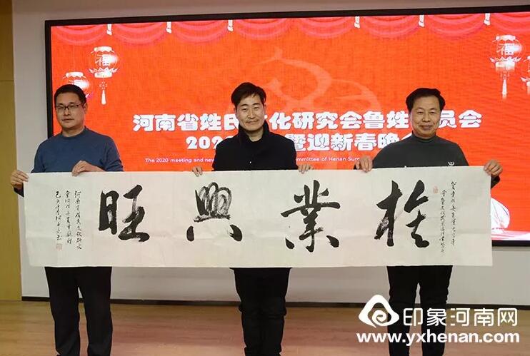 河南省姓氏文化研究會魯姓委員會2020年會暨魯姓文化發展論壇在鄭州召開