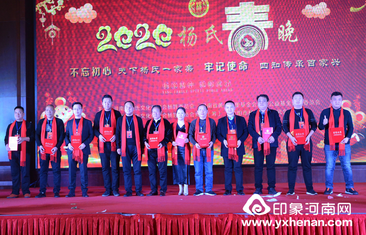 2020年楊氏春晚暨河南省黃帝故里基金會楊姓公益基金管理委員會成立大會在鄭州隆重舉行