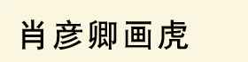 
Ф䮋