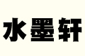 ˮī܎