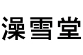 ѩ