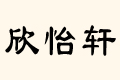 ܎