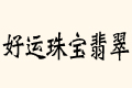 \(yn)錚