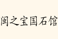 }֮(gu)ʯ^