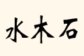ˮľʯ