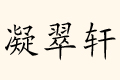 ܎