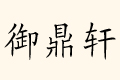 ܎