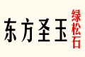 |ʥGʯ