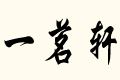 һ܎