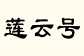 ɏ̖(ho)