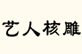 ˇ˺˵