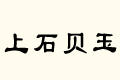 ʯؐ