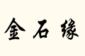 ʯ
