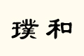豺