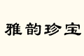 䌚