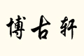 ܎
