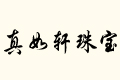 ܎錚