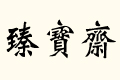 錚S