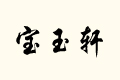 ܎