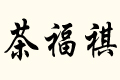 踣