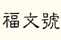 ч̖(ho)