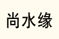 ˮ