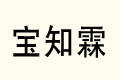 ֪