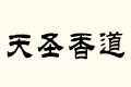 ʥ