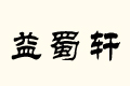 ܎