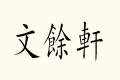 ܎