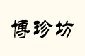 ䷻