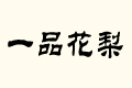 һƷ
