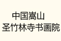 Ї(gu)ɽʥԺ