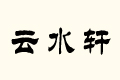 ˮ܎