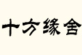ʮ
