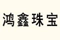 錚