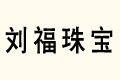 錚
