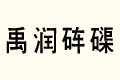 흙(rn)
