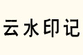 ˮӡӛ