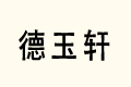 ܎