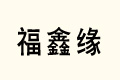 ξ
