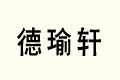 ܎