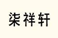܎