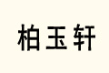 ܎